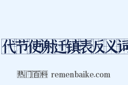 代节使谢迁镇表反义词是什么意思的图片